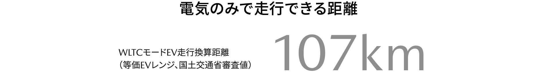 電気のみで走行できる距離 107km