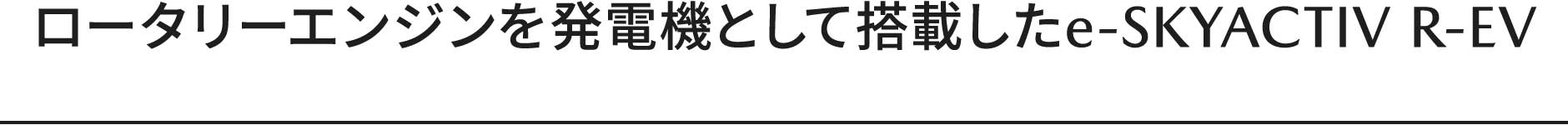 ロータリーエンジンを発電機として搭載したe-SKYACTIV R-EV