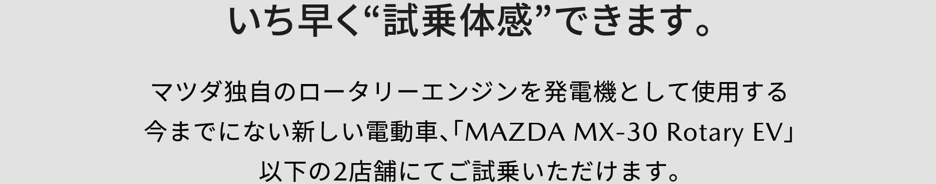 いち早く“試乗体感”できます。