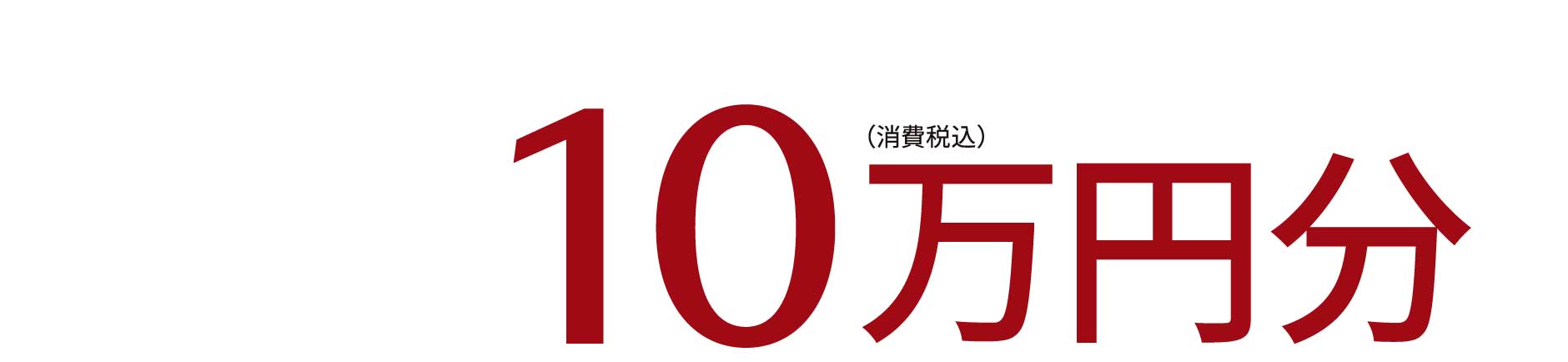 10万円分