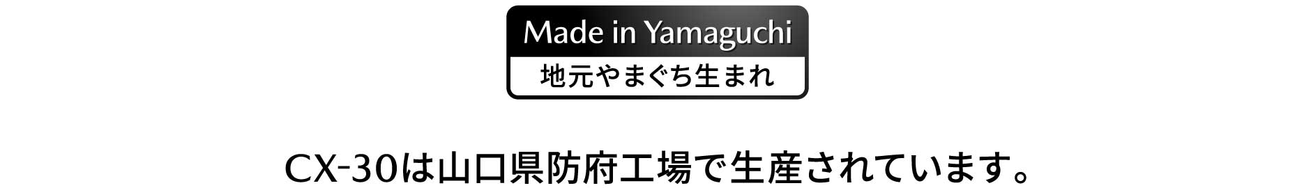 CX-30は山口県防府工場で生産されています。