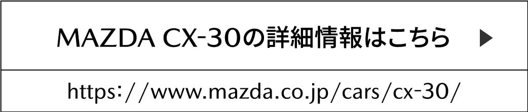 MAZDA CX-30の詳細情報はこちら