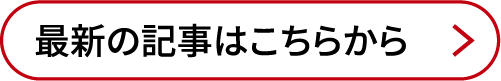 最新の記事はこちらから