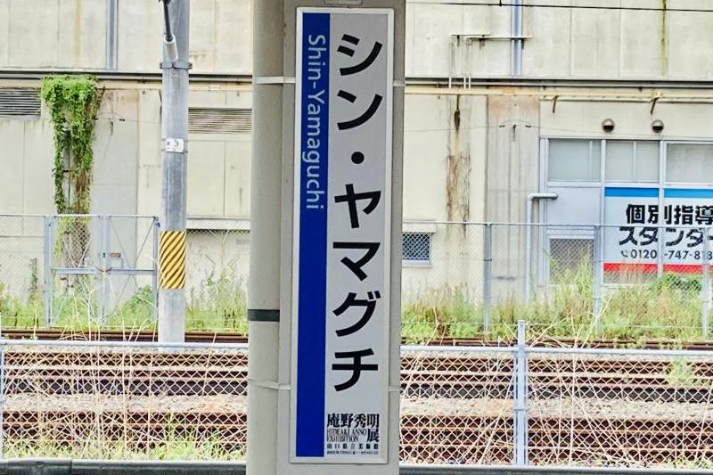 「庵野秀明展」は事前予約制で9月4日(日)まで山口県立美術館で開催予定です。