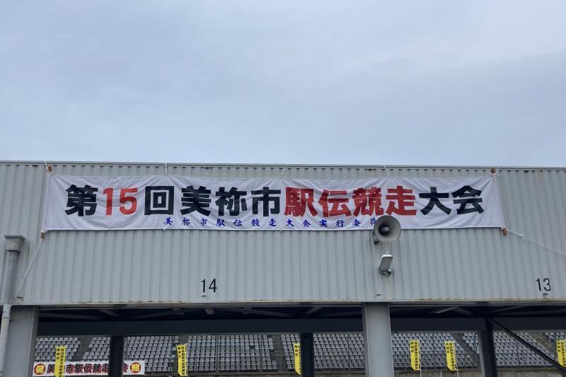 第15回美祢市駅伝競走大会