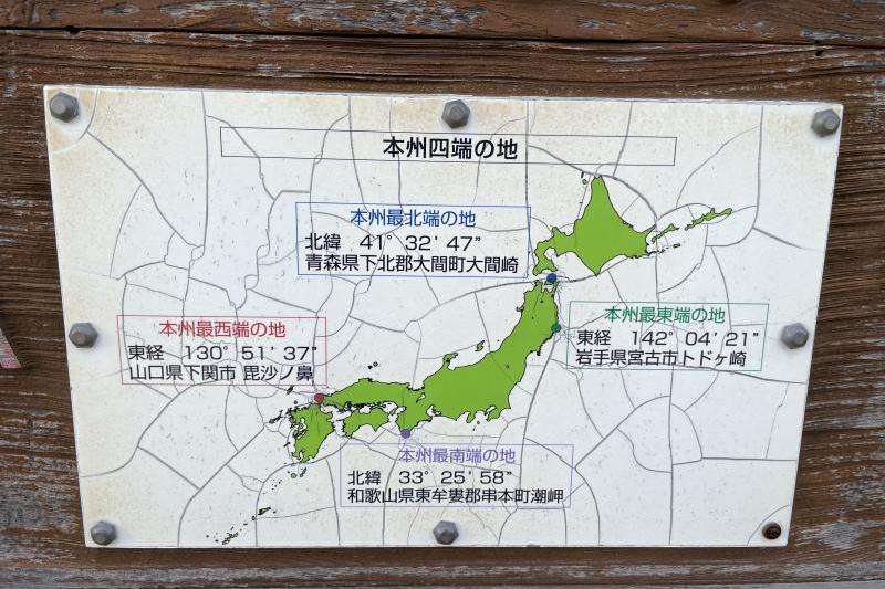 本州四端の地