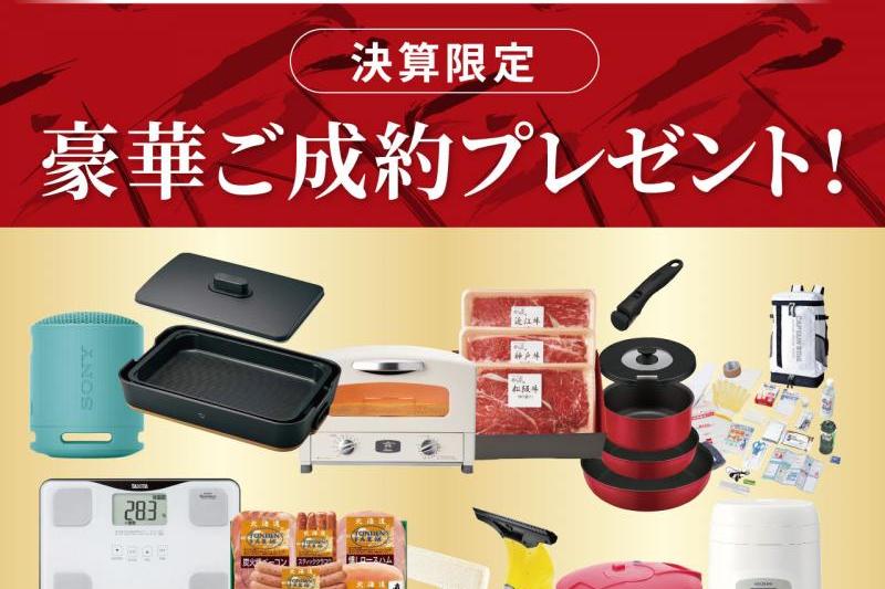 ご成約プレゼント！