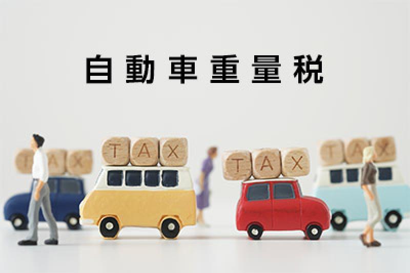 ③自動車重量税