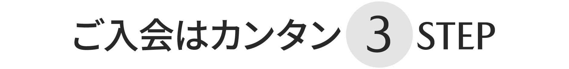 ご入会はカンタン3STEP