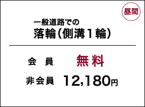 一般道路での落輪（側溝１輪）　会員無料 非会員11,950円