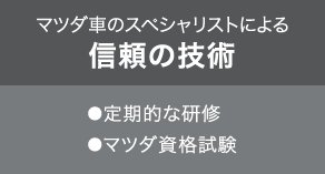 マツダ車のスペシャリストによる信頼の技術