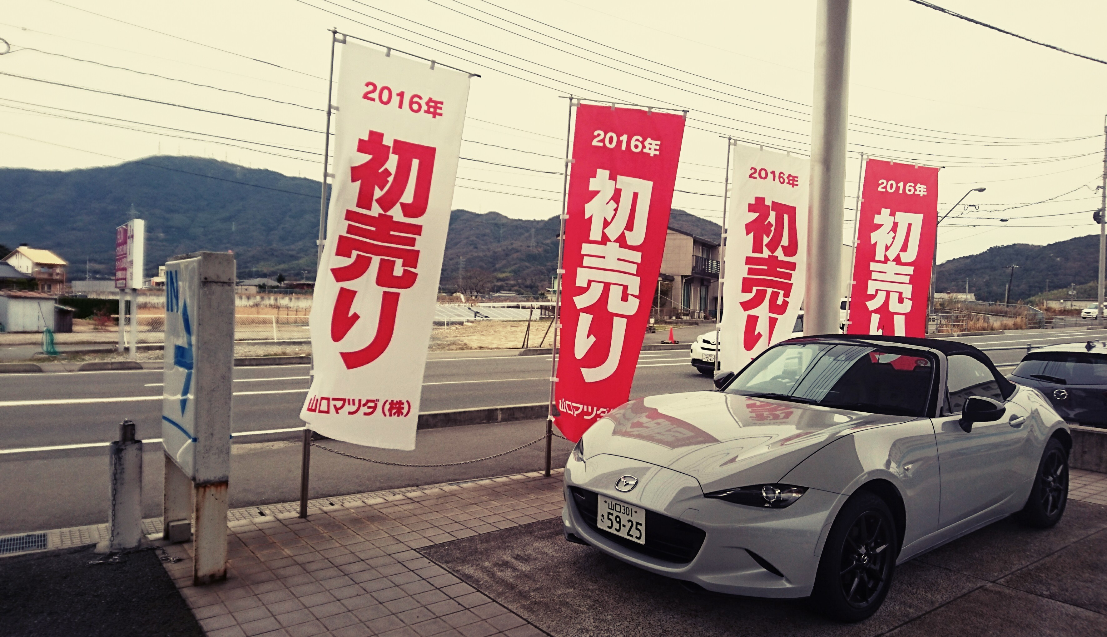 初売り陣旗と大平山とロードースターと