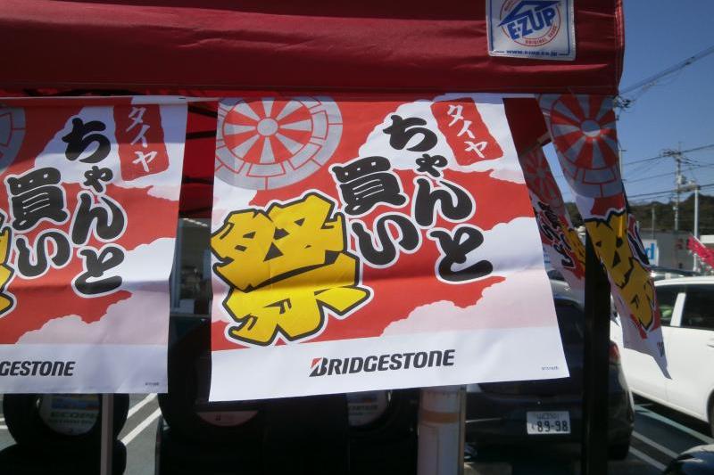 タイヤちゃんと買い祭り開催中！