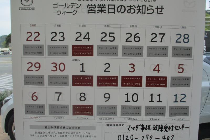 ＧＷ営業日のお知らせです