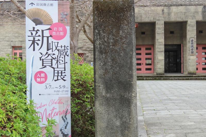季節を感じることができる岩国徴古館